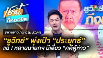 ‘ชูวิทย์’ พุ่งเป้า ‘ประยุทธ์’ แฉหลานนายกฯ มีเอี่ยวคดี ‘ตู้ห่าว’ | ขยายข่าว กับ กาย สวิตต์