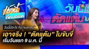 ดีเดย์ 9 ม.ค. 66 เริ่มตัดแต้มใบขับขี่คนแหกกฎจราจร | วันนี้มีอะไร กับ กมลาสน์