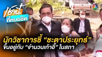 นักวิชาการ ชี้ชะตา ! ‘ประยุทธ์’ ขึ้นอยู่กับจำนวนเก้าอี้ ในสภา