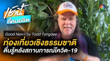 ท่องเที่ยวเชิงธรรมชาติ ตื่นรู้หลังสถานการณ์โควิด-19 | Goodnews By Todd Thongdee  