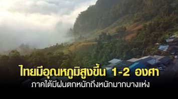 อุตุฯ ระบุ ไทยมีอุณหภูมิสูงขึ้น 1-2 องศา เหนือต่ำสุด 12 องศา ภาคใต้มีฝนตกหนักถึงหนักมากบางแห่ง