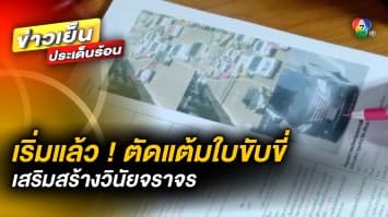 เริ่มแล้ว ! ตัดแต้มใบขับขี่วันแรก เสริมสร้างวินัยจราจร ตั้งต้นมีกันคนละ 12 คะแนน