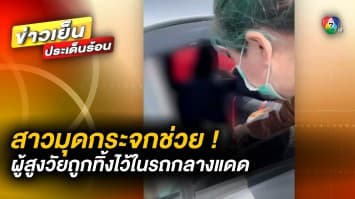 อุทาหรณ์ ! ทิ้งผู้สูงอายุไว้ในรถกลางแดด ลั่นหายใจไม่ออก ต้องมุดกระจกรถช่วย