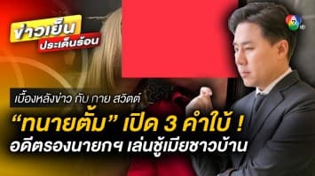 เปิด 3 คำใบ้ อดีตรองนายกฯ เล่นชู้ ด้านยงยุทธ จี้เพื่อไทย ขับทนายตั้ม | เบื้องหลังข่าว กับ กาย สวิตต์