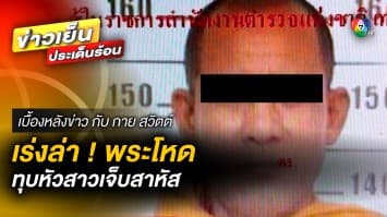 เร่งล่า ! พระโหด อนาจารเด็กวัย 17 ซ้ำ คว้าทุบหัวเจ็บสาหัส | เบื้องหลังข่าว กับ กาย สวิตต์