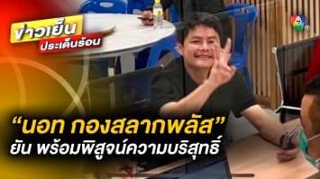 นอท กองสลากพลัส ชูสองนิ้ว ! เข้ารับทราบข้อหา ยัน พร้อมพิสูจน์ความบริสุทธิ์