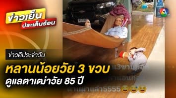 สุดน่ารัก ! หลานน้อยวัย 3 ขวบ ดูแลตาเฒ่า วัย 85 ปี เจอแบบนี้ มรดกจะไปไหนได้ | ข่าวดีประจำวัน