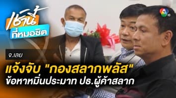 ผู้ค้าสลากฯ โร่แจ้งความ “นอท กองสลากพลัส” ข้อหาหมิ่นประมาท