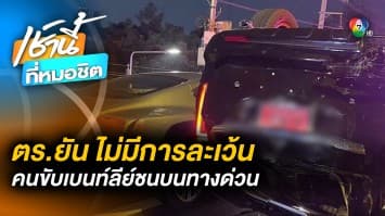 ตำรวจแจง เจาะเลือดตรวจแอลกอฮอล์ คนขับ “เบนท์ลีย์” พุ่งชน “ปาเจโร่”