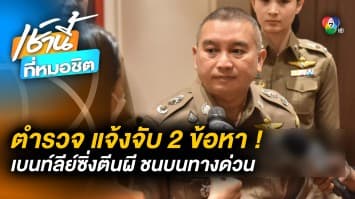 ตำรวจแจ้งจับ 2 ข้อหา ! “เบนท์ลีย์” พุ่งชน “ปาเจโร่” บนทางด่วน