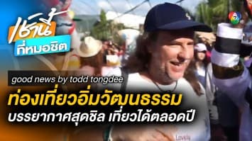 ท่องเที่ยวอิ่มวัฒนธรรม บรรยากาศสุดชิล | Good News by Todd Tongdee 