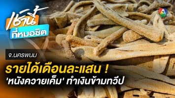 เปิดธุรกิจ “หนังควายเค็ม” สูตรต้นตำหรับกว่า 40 ปี โกยรายได้เดือนละแสน