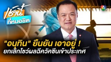 “อนุทิน” สั่งยกเลิก ! โชว์ผลฉีควัคซีน 2 เข็ม นทท. ต่างชาติ ก่อนเข้าประเทศ