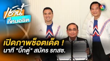 พาส่องบรรยากาศ ‘พล.อ.ประยุทธ์’ เข้าร่วมพรรครวมไทยสร้างชาติอย่างเป็นทางการ