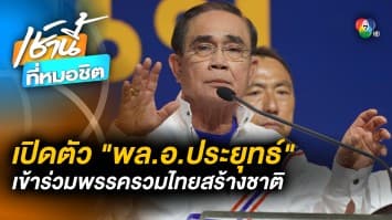“ประยุทธ์” ปราศัยครั้งแรก หลังเปิดตัวเป็นสมาชิก “พรรครวมไทยสร้างชาติ”