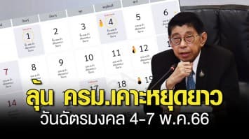 ลุ้น ครม.เคาะหยุดยาวต่อเนื่องวันฉัตรมงคล 4-7 พ.ค.66 หวังกระตุ้นการท่องเที่ยว