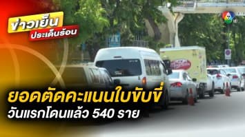 ยอดวันแรก ! ตัดคะแนนใบขับขี่ โดนแล้ว 540 ราย ไม่แสดงป้ายภาษีมากสุด 233 ราย