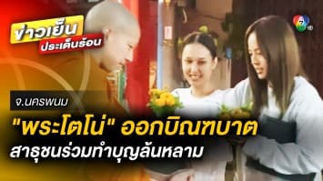 เปิดภาพ “พระโตโน่” บิณฑบาตวันแรก ที่วัดพระธาตุพนมวรมหาวิหาร