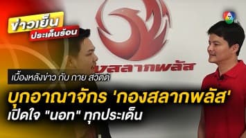 บุกอาณาจักร “กองสลากพลัส” เปิดใจ “นอท” ทุกประเด็นร้อน | เบื้องหลังข่าว กับ กาย สวิตต์