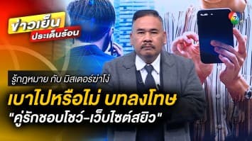 เบาไปหรือไม่ ? บทลงโทษ “คู่รักชอบโชว์-เว็บไซต์สยิว” | รู้กฎหมาย กับ มิสเตอร์ฆ่าโง่