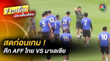 สดก่อนเกม ! ศึกฟุตบอลอาเซียน คัพ 2022 รอบรองชนะเลิศ ไทย VS มาเลเซีย