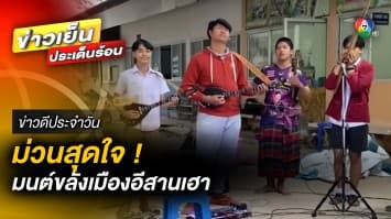 ม่วนสุดใจ ! เก็บมือไว้แทบไม่อยู่ มนต์ขลังเมืองอีสานบ้านเฮา | ข่าวดีประจำวัน