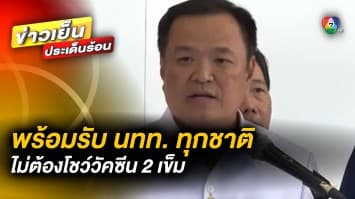 ไทยพร้อม ! รับนักท่องเที่ยวทุกชาติ ไม่ต้องโชว์ฉีดวัคซีน 2 เข็ม