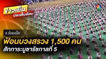 ฟ้อนบวงสรวง 1,500 คน สักการะบูชา พระบรมราชานุสาวรีย์รัชกาลที่ 5