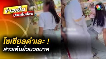 “พระพยอม” ตำหนิ ! สาวเต้นยั่วเบียดนาค ไร้ยางอายเหมือนมารผจญ