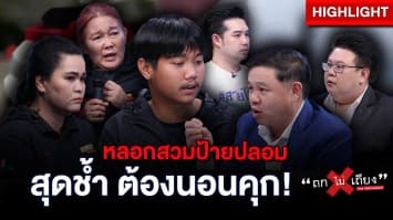 ยายช้ำ หลานถูกจับยัดนอนคุก เหตุเซลหลอกสวมป้ายแดงปลอม ! : ช็อตเด็ด ถกไม่เถียง