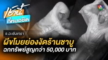 ผีขโมย ! โจรแสบแต่งเป็นผี ตีนแมวย่องงัดร้านชาบูแปดริ้ว เย้ยกล้องวงจรปิด สูญเงินครึ่งแสนบาท