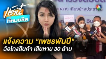 ‘เหยื่อเพชรพันปี’ ร้องตำรวจ ปคบ. เอาผิดข้อหาฉ้อโกง เสียหายกว่า 30 ล้านบาท