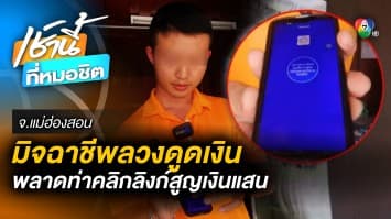 พ่อค้าหนุ่มเสียท่า ! มิจฉาชีพอ้าง เป็นสรรพากรส่งลิงก์ให้คลิก ถูกดูดเงิน 1.2 แสนบาท