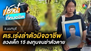 ตร.ไซเบอร์เตรียมออกหมายจับ ! กลุ่มมิจฉาชีพหลอกเด็ก 15 ปี ลงทุน จนเป็นเหตุให้คิดสั้น