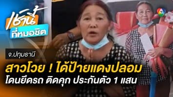 สุดช้ำ ! ลูกค้าออกรถใหม่ เจอโชว์รูมสวมป้ายแดงปลอม ถูกตำรวจจับนอนคุก