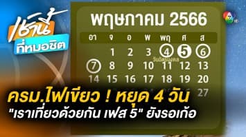 เคาะแล้ว ! ครม. มีมติวันหยุด 4 วัน - เราเที่ยวด้วยกัน เฟส 5 ยังต้องรอ