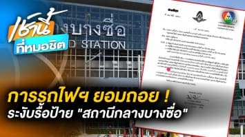 รฟท. สั่งระงับด่วน ! รื้อ-ย้ายป้ายสถานีกลางบางซื่อ 33 ล้านบาท