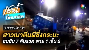 สาวเมาซิ่งกระบะ ! เสียหลักพุ่งชนรถบรรทุก 7 คันรวด เสียชีวิตคาซากรถ 1 ราย