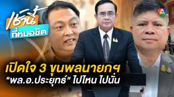 ไม่ทิ้งกัน ! 3 ขุนพลคู่กาย ตามติด “ประยุทธ์” อยู่ที่ไหน ไปที่นั่น