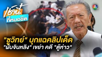 แฉอีก ! “ชูวิทย์” เปิดคลิปลับ “ผับจินหลิง” พนักงานเป็น 10 แต่เหลือในสำนวน 2 คน