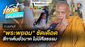 “พระพยอม” จวกยับ ! สาวเต้นยั่วบดอวัยวะเพศ “นาค” ไร้ยางอาย-ผิดกาลเทศะ