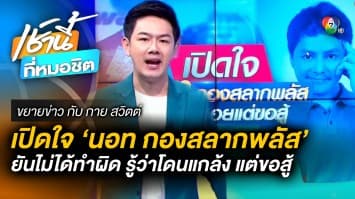 สัมภาษณ์พิเศษ “นอท กองสลากพลัส” รู้ตัวว่าโดน “สอย” แต่ขอสู้ถึงที่สุด | ขยายข่าว กับ กาย สวิตต์