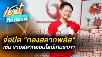 งานเข้า ! สำนักงานสลากฯ ยื่นปิด กองสลากพลัส หลังรับทราบข้อกล่าวหา