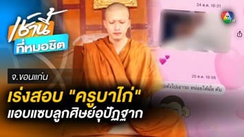 เร่งสอบ “ครูบาไก่” แอบแซบอดีตลูกศิษย์หนุ่ม “ภาพลับ” หลุดว่อนโซเชียล