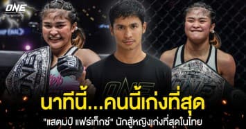 นาทีนี้ใครก็ต้านไม่อยู่ ! “ซุปเปอร์บอน” ยกนิ้ว “แสตมป์ แฟร์เท็กซ์” มวยหญิงที่เก่งสุดทั้งมวยไทยและ MMA