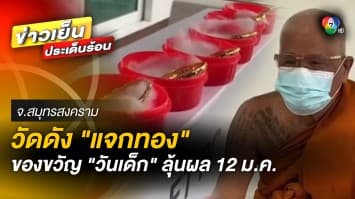 วัดดังอัมพวา “แจกทอง” เป็นของขวัญวันเด็ก ลุ้นผล 12 ม.ค. นี้