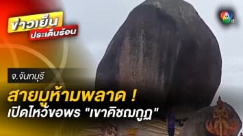 สายมูห้ามพลาด ! เปิดไหว้ขอพรเขาคิชฌกูฏ เป็นเวลา 3 เดือน เริ่ม 22 ม.ค. นี้