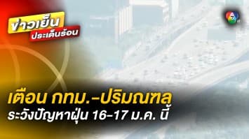 เตือน ! กรุงเทพฯ และปริมณฑล ระวังปัญหาฝุ่น PM2.5 สะสม 16-17 ม.ค. นี้