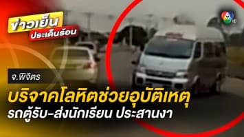 ร่วมบริจาคโลหิต ช่วยอุบัติเหตุ รถตู้รับ-ส่งนักเรียน ชนประสานงา บาดเจ็บระนาว