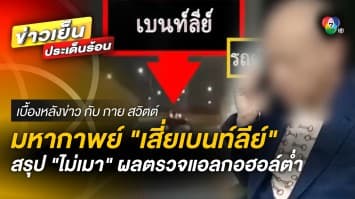 ออกแล้ว ! ผลตรวจแอลกอฮอล์ในเลือด “เสี่ยเบนท์ลีย์” | เบื้องหลังข่าว กับ กาย สวิตต์